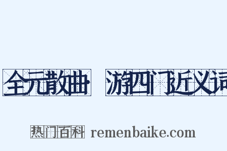 全元散曲·游四门近义词是什么意思的图片